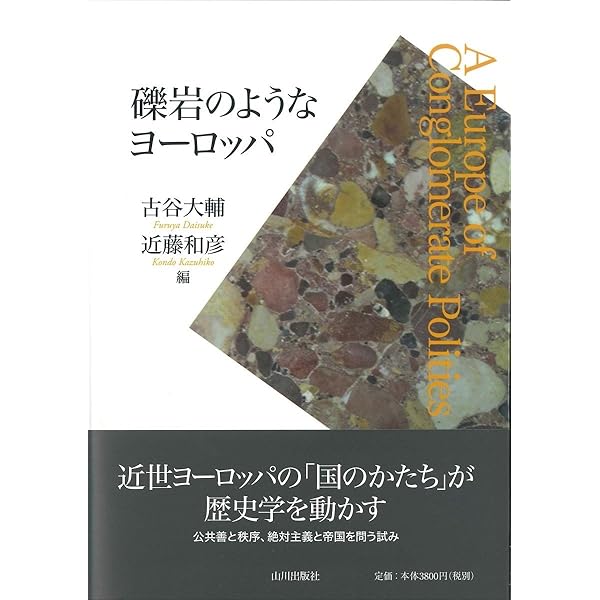 ヨーロッパ複合国家論の可能性：歴史学と思想史の対話 (MINERVA西洋史